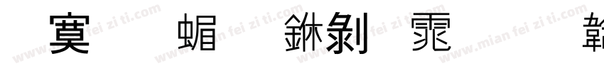 苹方 简 中黑体免费下载字体转换